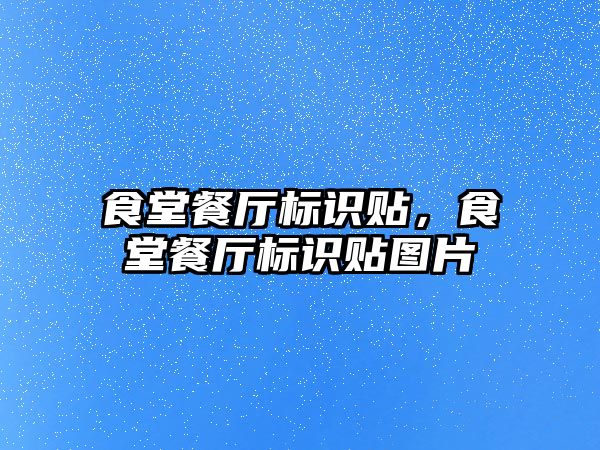 食堂餐廳標識貼，食堂餐廳標識貼圖片